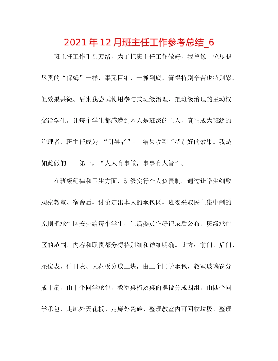 2021年12月班主任工作参考总结_6_第1页