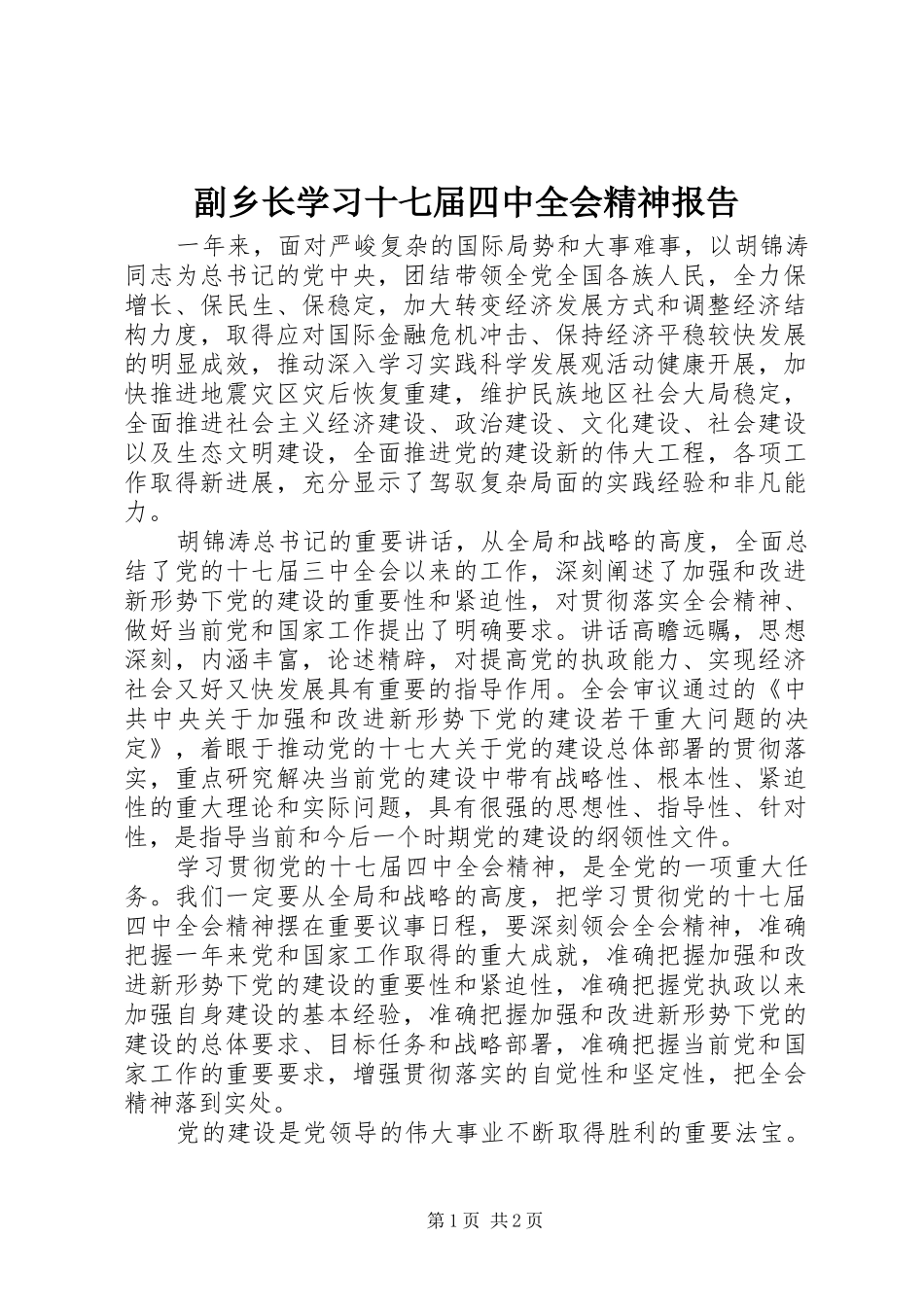 副乡长学习十七届四中全会精神报告_第1页