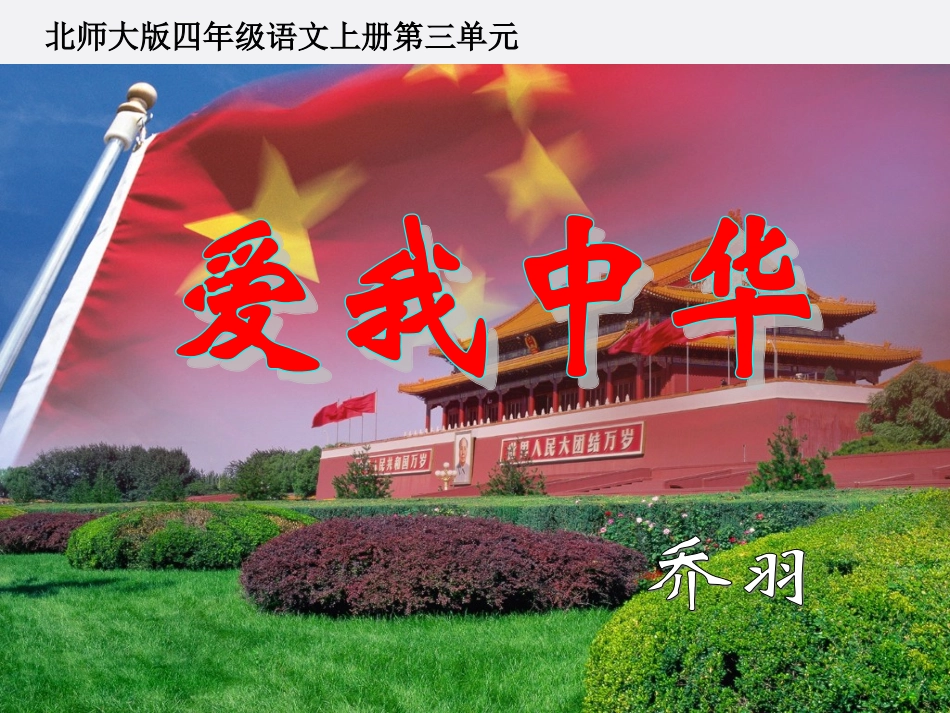 四年级语文上册_爱我中华_3课件_北师大版_第3页