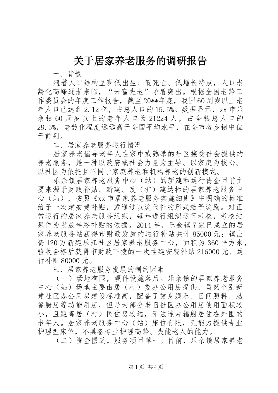关于居家养老服务的调研报告_第1页