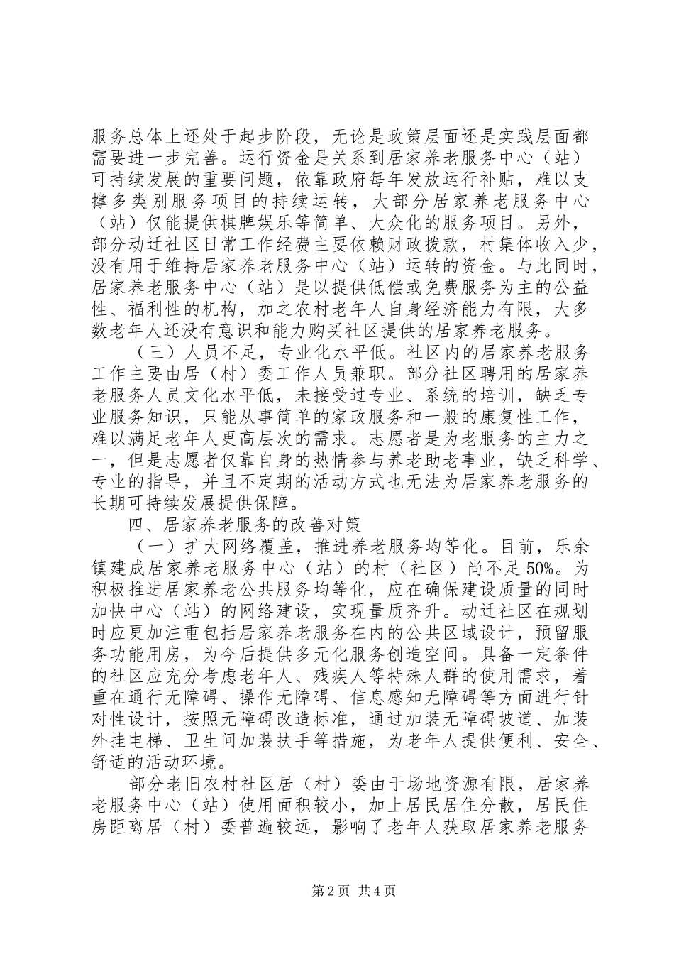 关于居家养老服务的调研报告_第2页