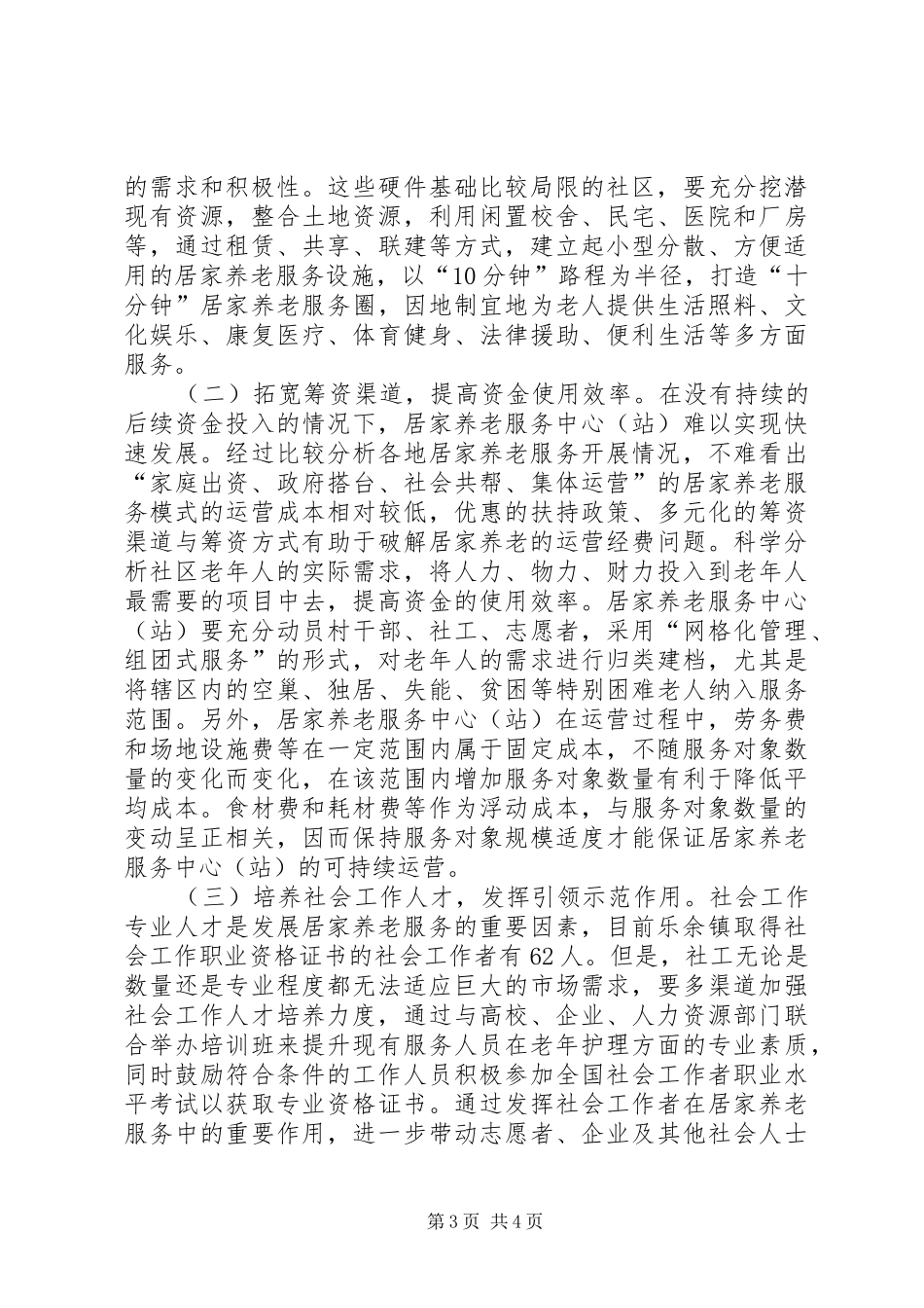 关于居家养老服务的调研报告_第3页
