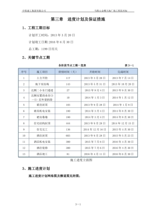 进度计划及保证措施