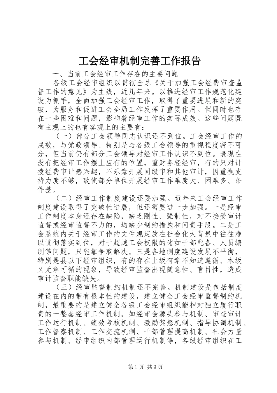 工会经审机制完善工作报告_第1页