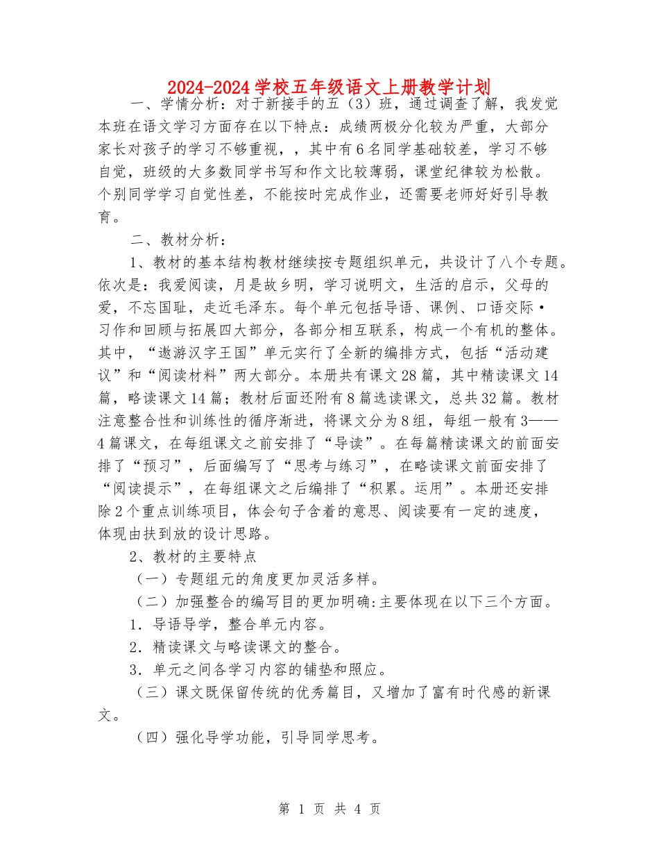 2024-2024小学五年级语文上册教学计划_第1页