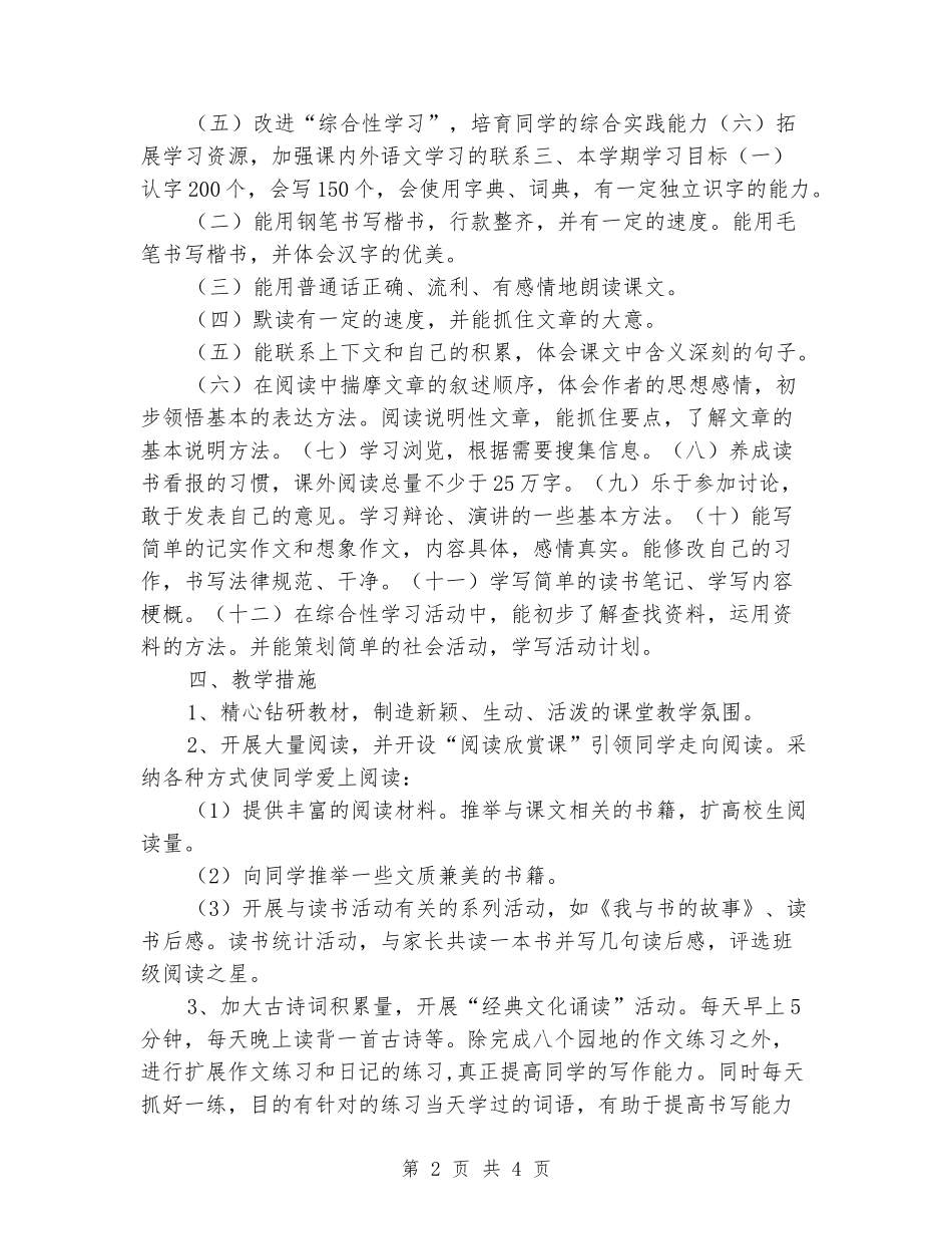 2024-2024小学五年级语文上册教学计划_第2页