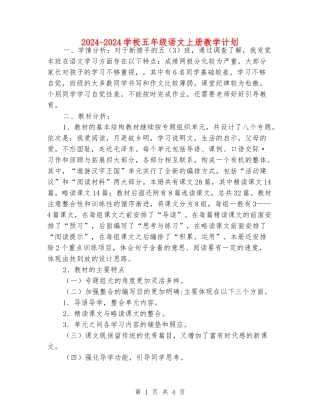 2024-2024小学五年级语文上册教学计划