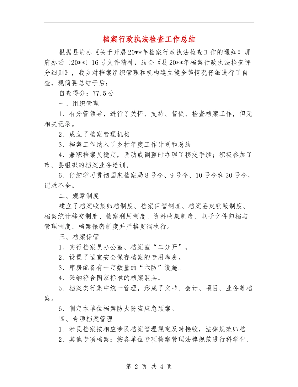 档案行政执法检查工作总结_第2页