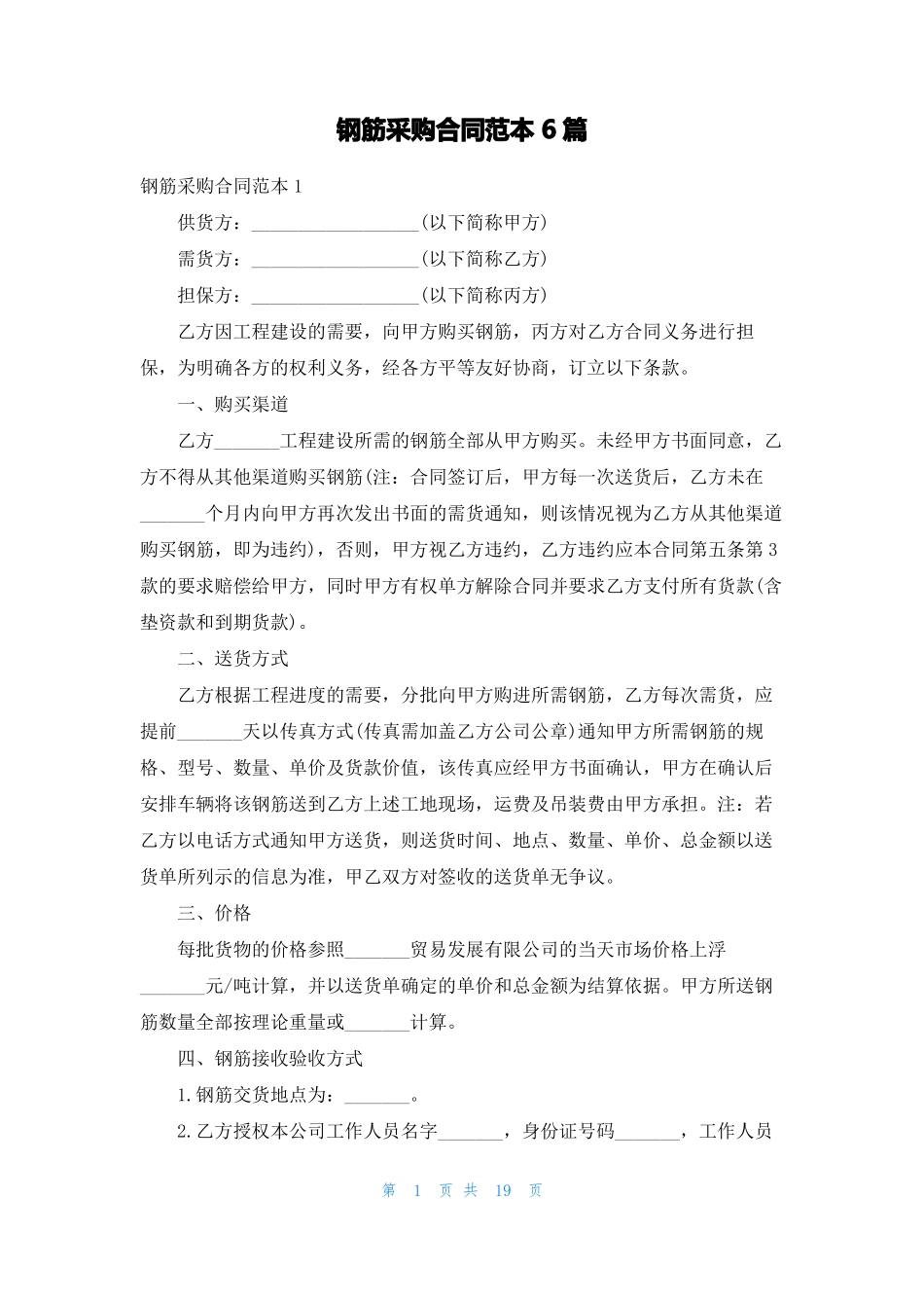钢筋采购合同范本6篇_第1页