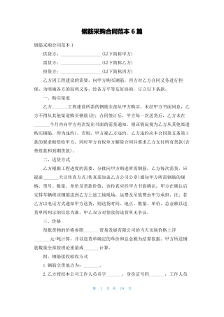 钢筋采购合同范本6篇
