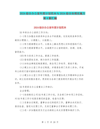 2024综合办公室年度计划范本与2024综合治理实施方案4篇汇编