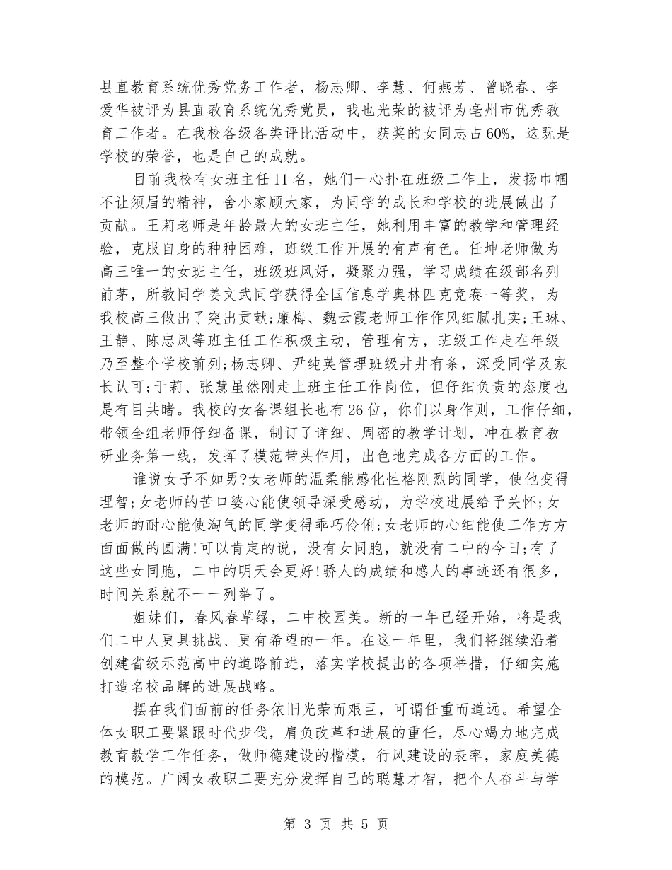 三八妇女节座谈会上学校领导讲话_第3页