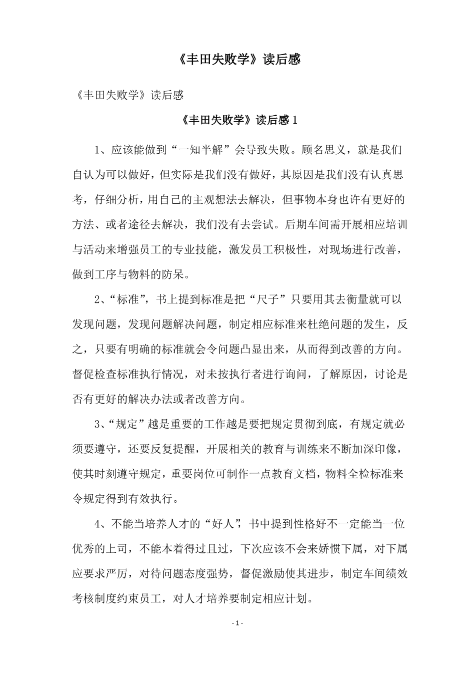 丰田失败学读后感_第1页