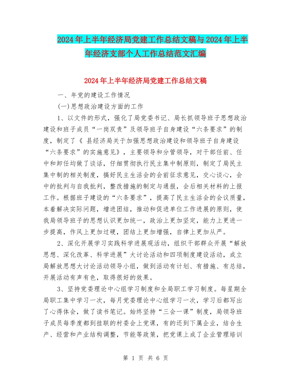 2024年上半年经济局党建工作总结文稿与2024年上半年经济支部个人工作总结范文汇编_第1页