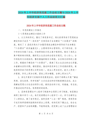 2024年上半年经济局党建工作总结文稿与2024年上半年经济支部个人工作总结范文汇编