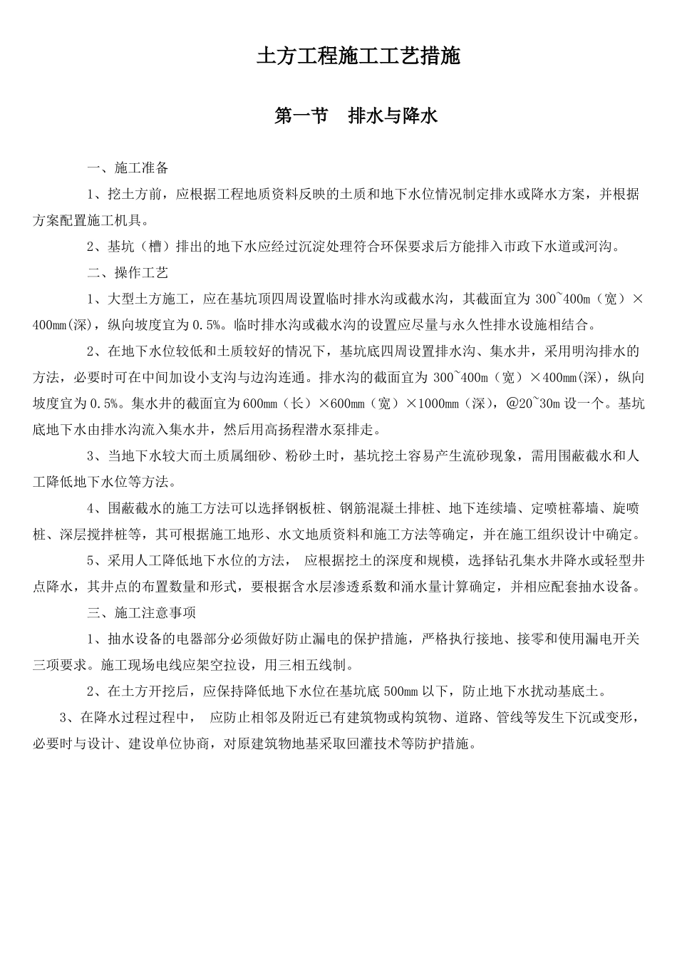 土方工程施工工艺措施_第1页