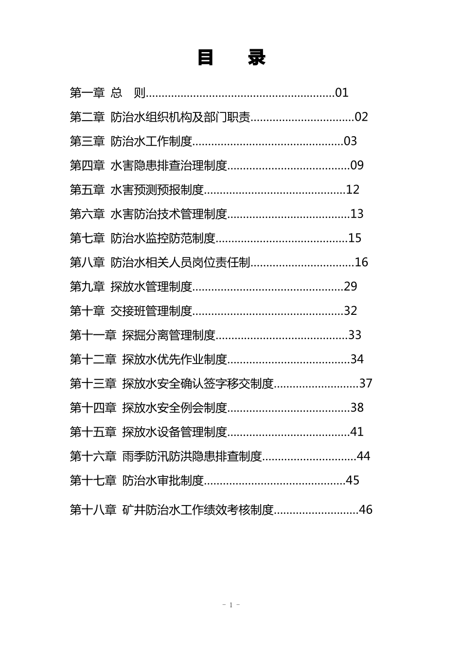 防治水管理制度全套_第2页