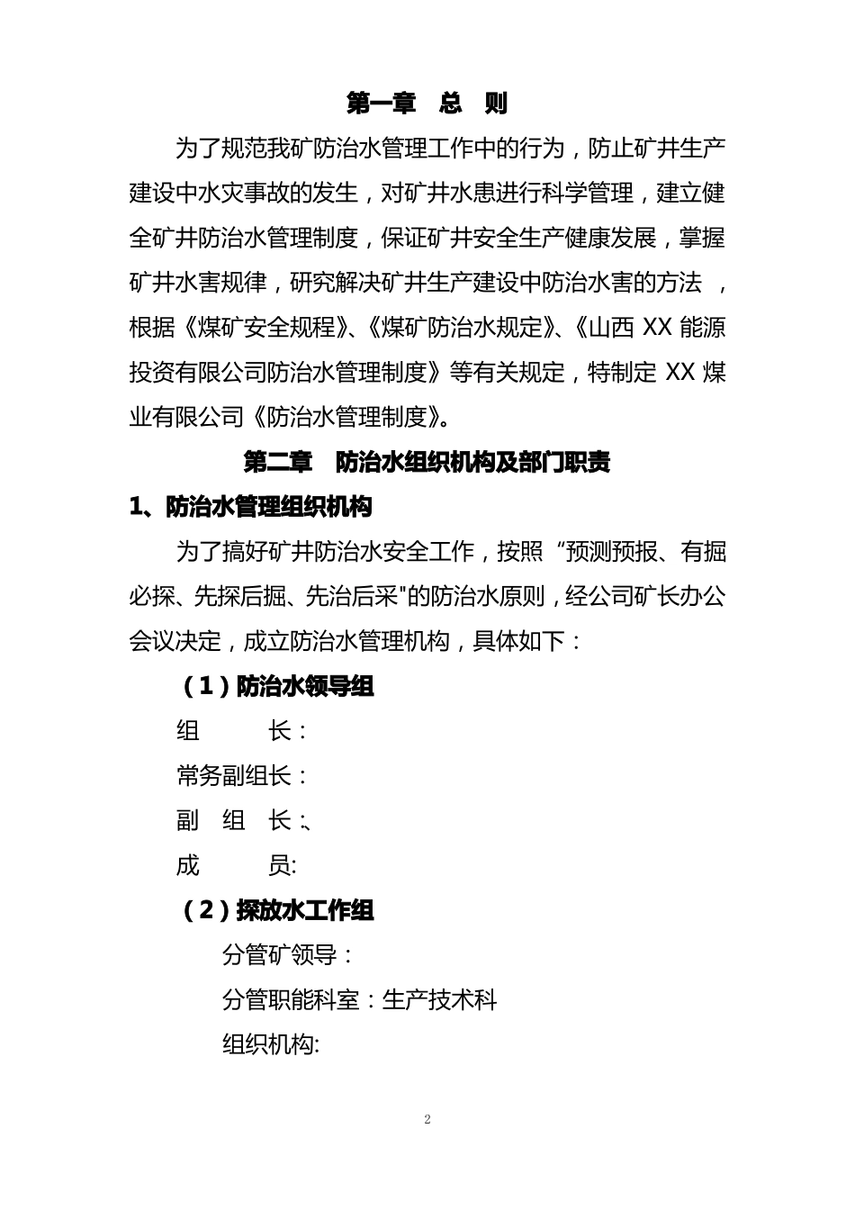 防治水管理制度全套_第3页