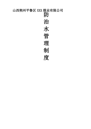 防治水管理制度全套