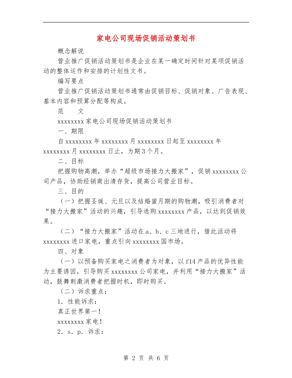 家电公司现场促销活动策划书_第2页