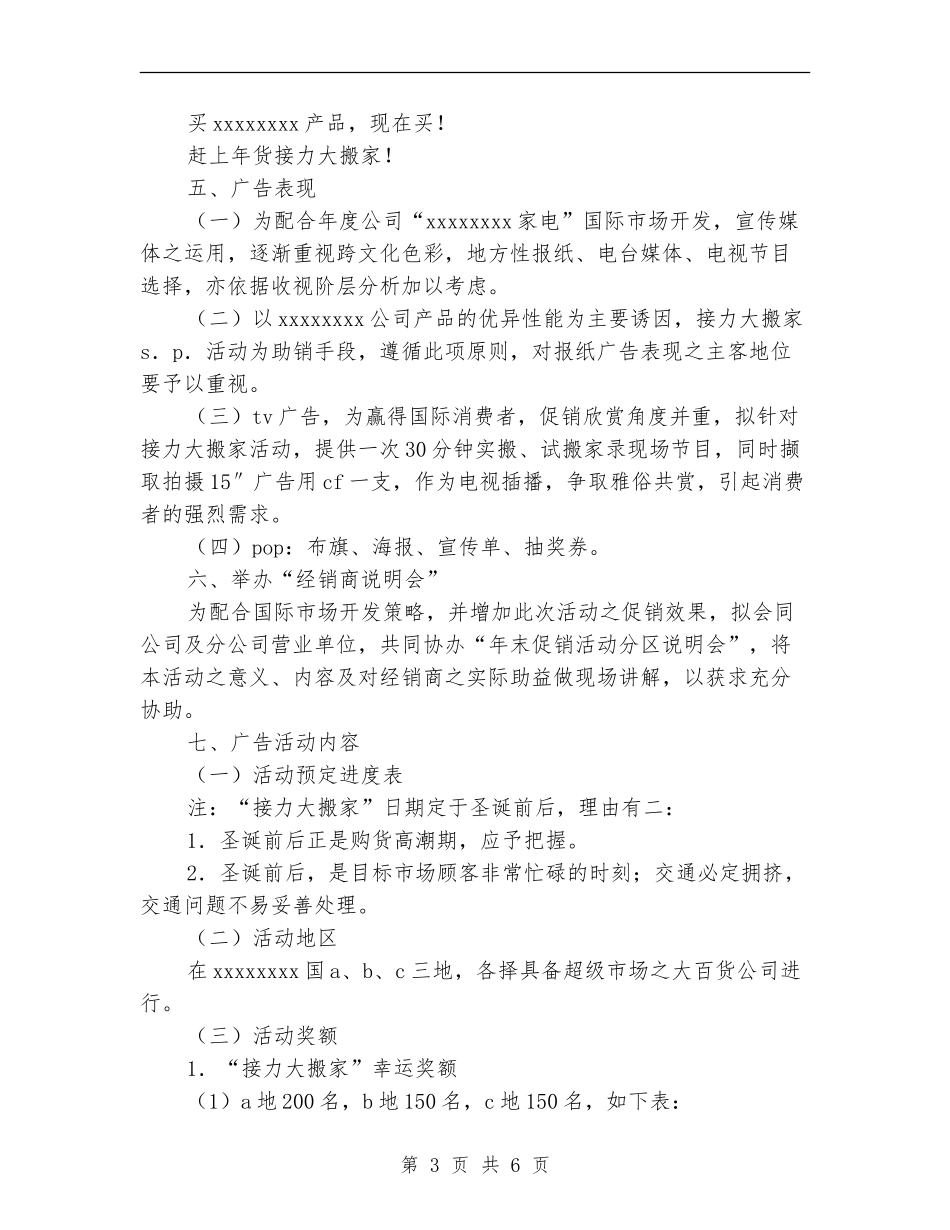 家电公司现场促销活动策划书_第3页