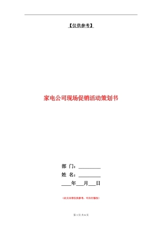 家电公司现场促销活动策划书