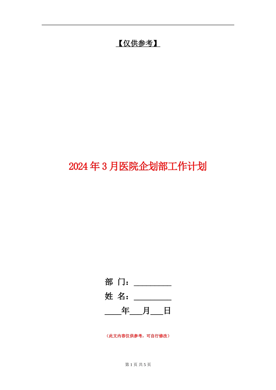 2024年3月医院企划部工作计划_第1页