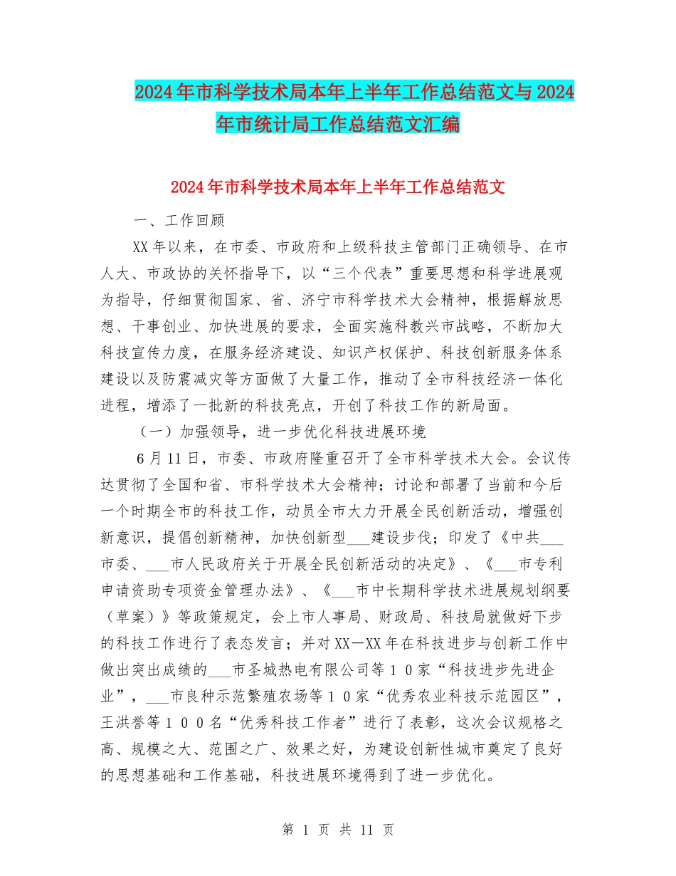 2024年市科学技术局本年上半年工作总结范文与2024年市统计局工作总结范文汇编_第1页
