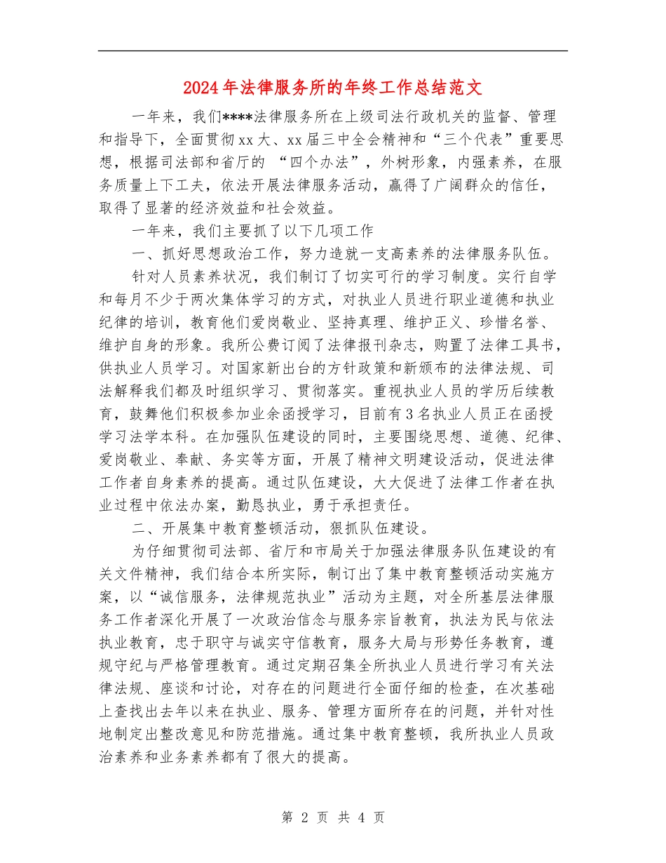 2024年法律服务所的年终工作总结范文_第2页