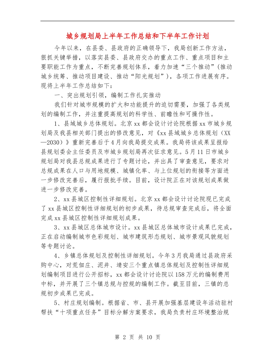 城乡规划局上半年工作总结和下半年工作计划_第2页