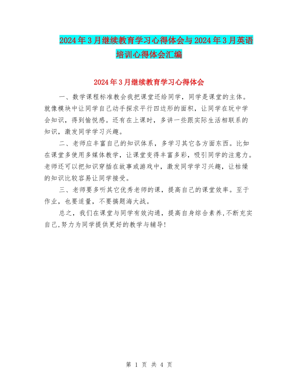 2024年3月继续教育学习心得体会与2024年3月英语培训心得体会汇编_第1页