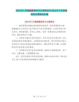 2024年3月继续教育学习心得体会与2024年3月英语培训心得体会汇编