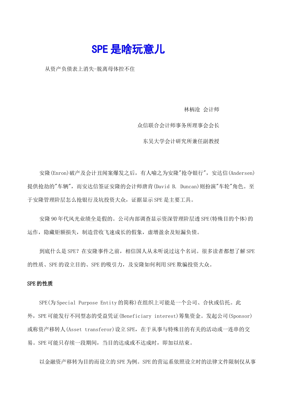 财务会计-SPE是啥玩意儿_第1页