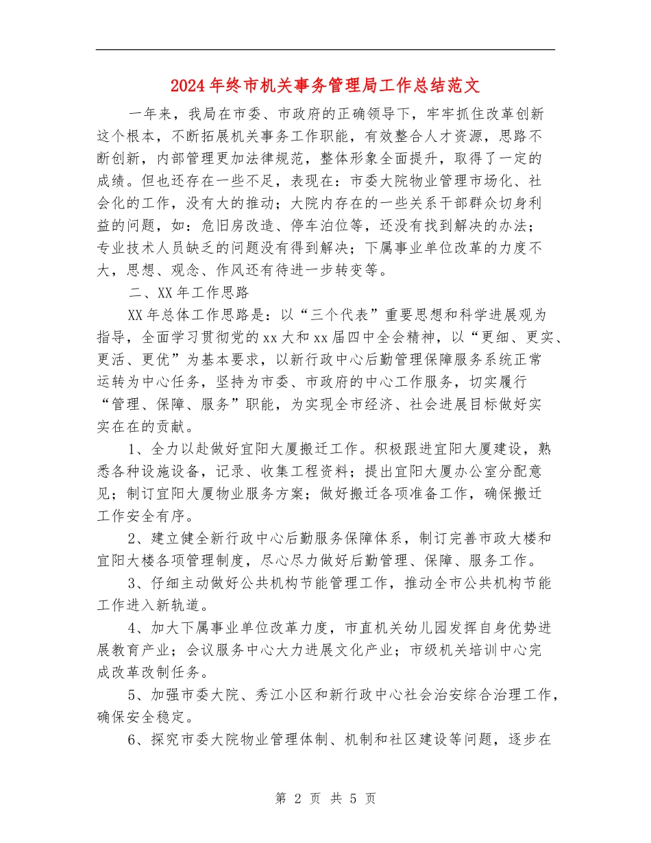 2024年终市机关事务管理局工作总结范文_第2页