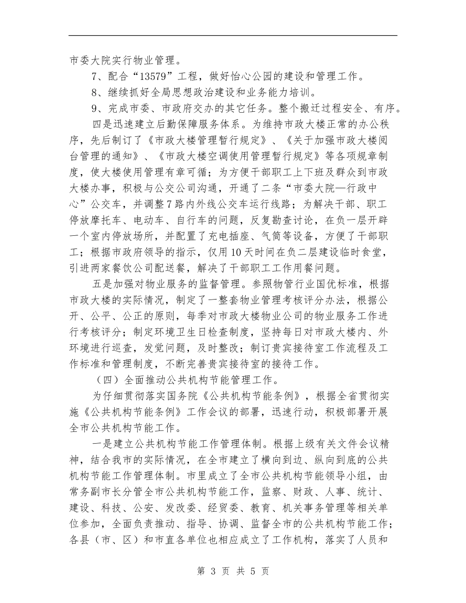 2024年终市机关事务管理局工作总结范文_第3页