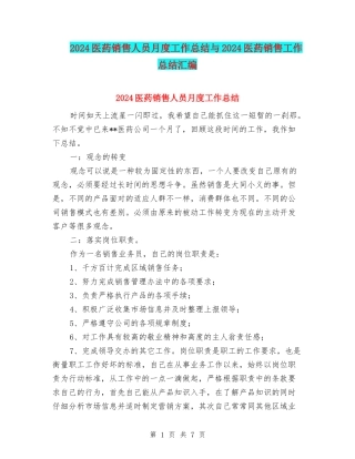 2024医药销售人员月度工作总结与2024医药销售工作总结汇编