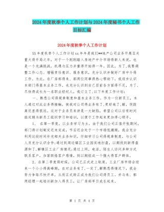 2024年度秋季个人工作计划与2024年度秘书个人工作目标汇编