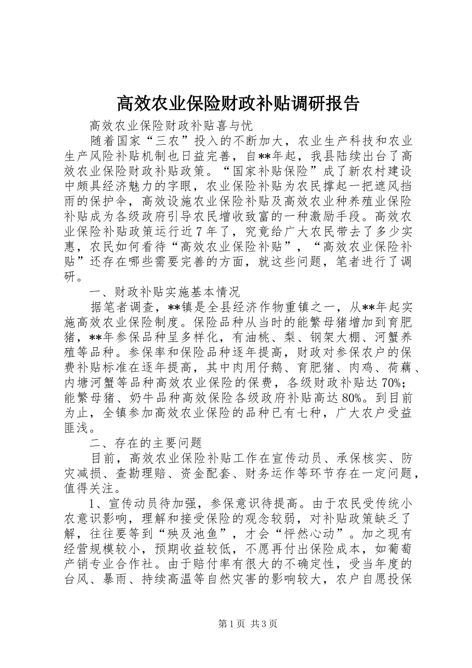 高效农业保险财政补贴调研报告_第1页