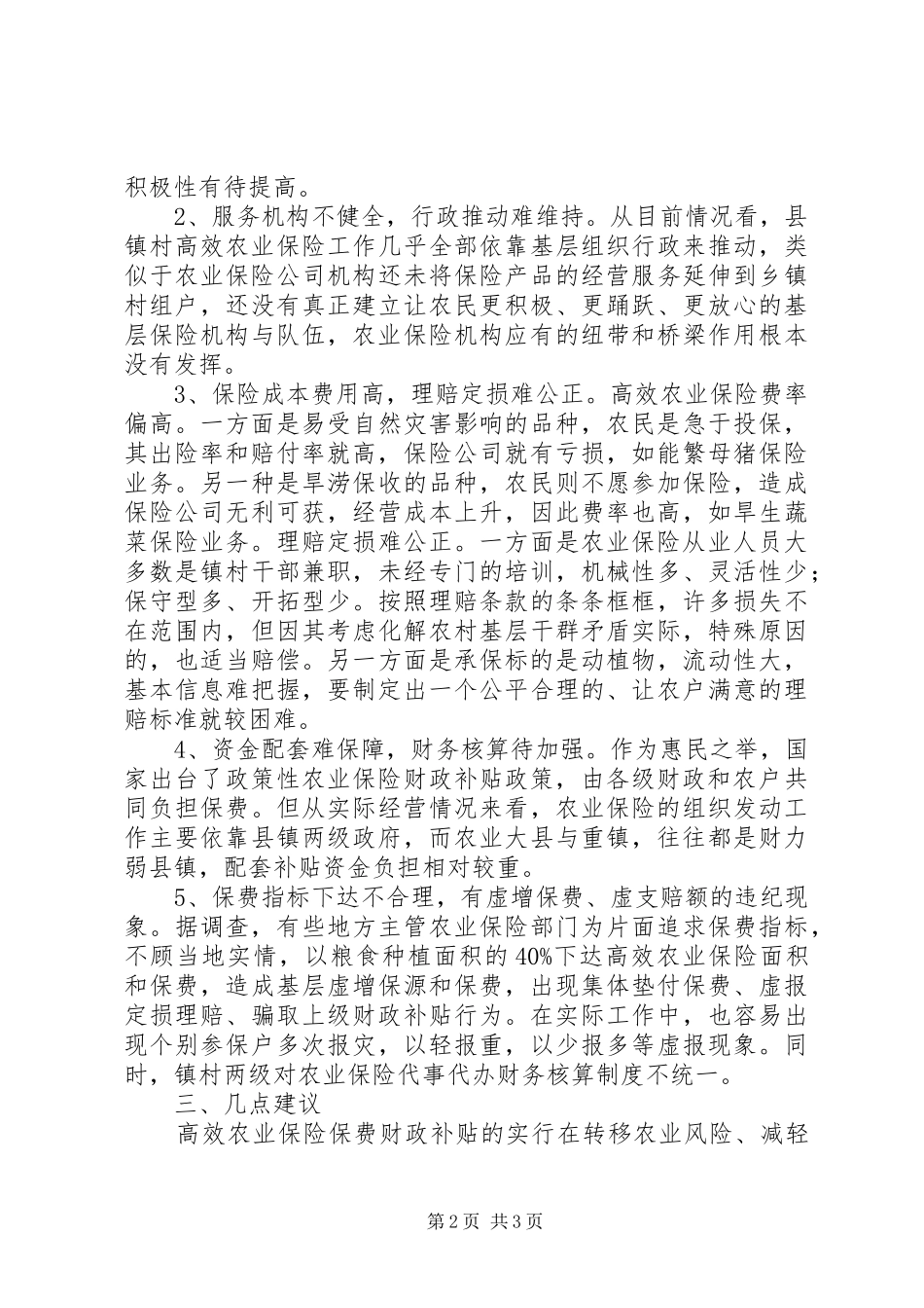 高效农业保险财政补贴调研报告_第2页