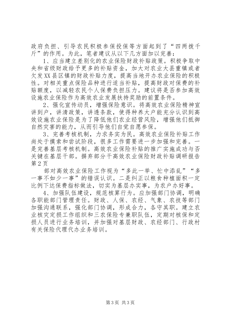 高效农业保险财政补贴调研报告_第3页