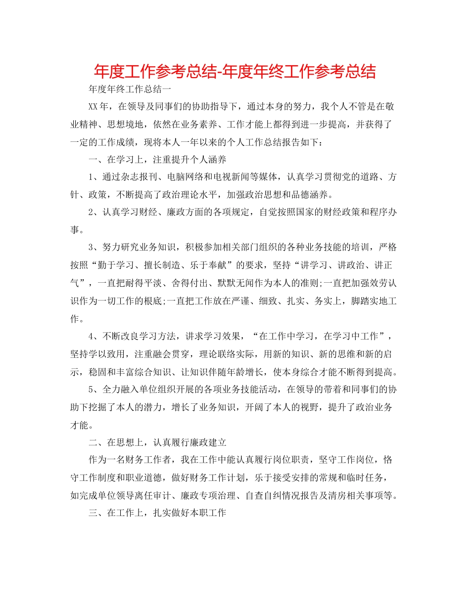 2021年度工作参考总结年度年终工作参考总结_第1页