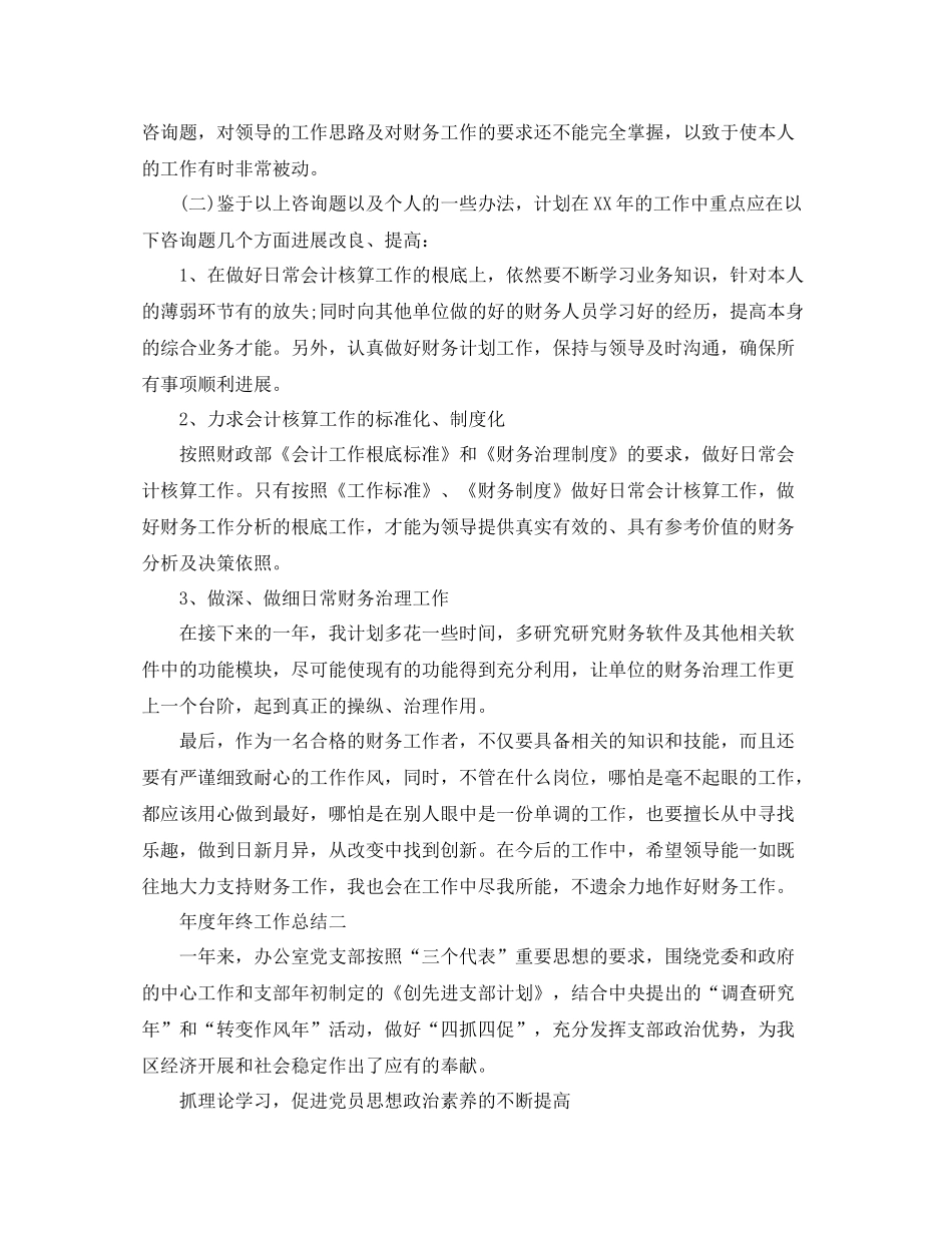 2021年度工作参考总结年度年终工作参考总结_第3页