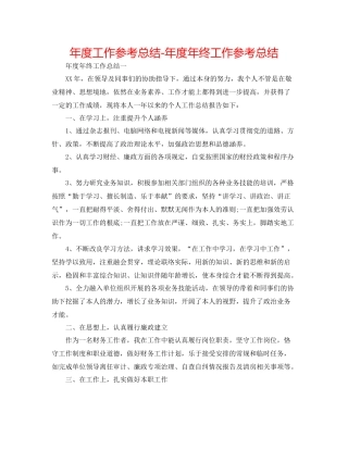 2021年度工作参考总结年度年终工作参考总结