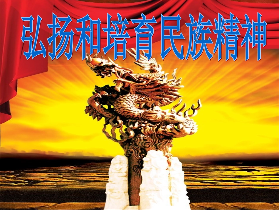 弘扬和培育民族精神_第3页
