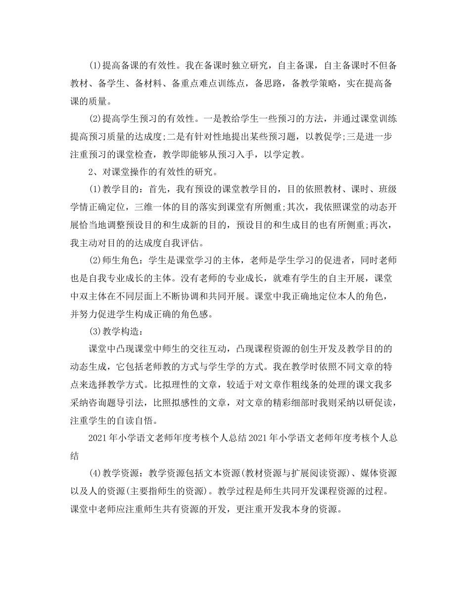 2021年度考核小学语文教师个人参考总结_第3页