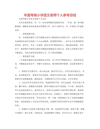 2021年度考核小学语文教师个人参考总结