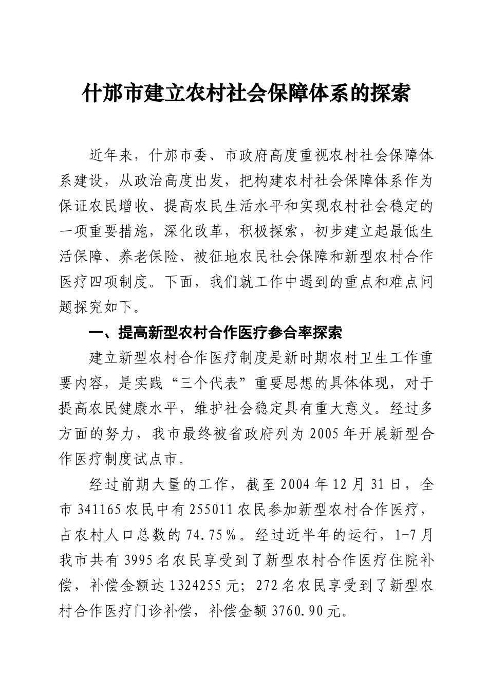 什邡农村社会保障体系探索_第1页