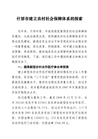 什邡农村社会保障体系探索