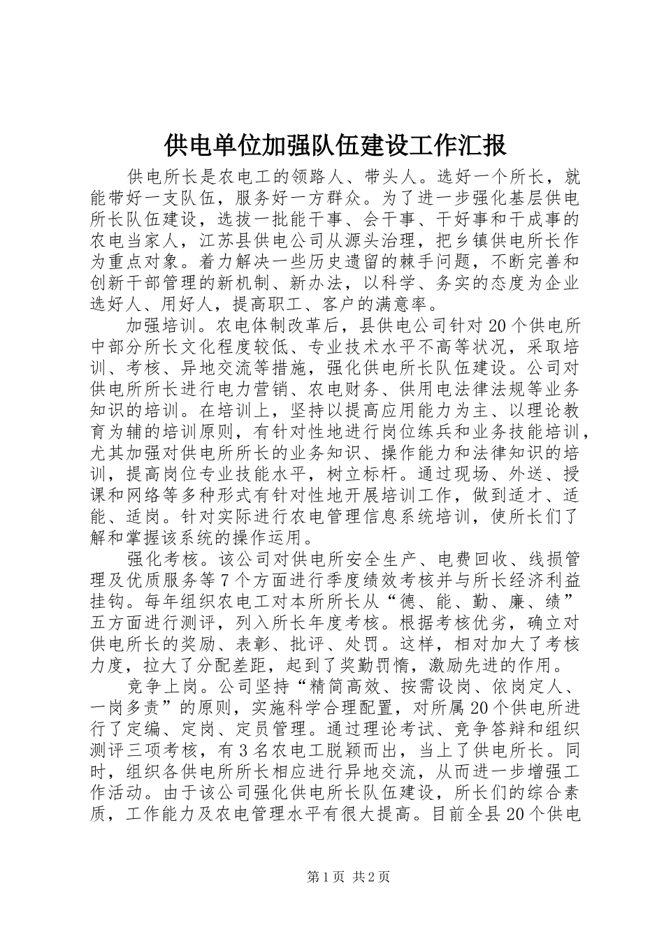 供电单位加强队伍建设工作汇报_第1页