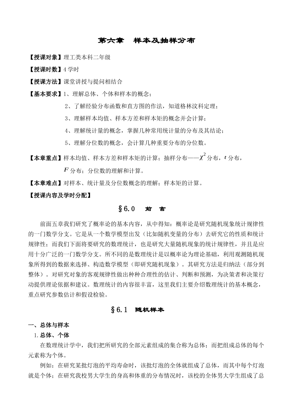 第六章样本及抽样分布_第1页